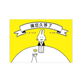 讓您久等了(新版)